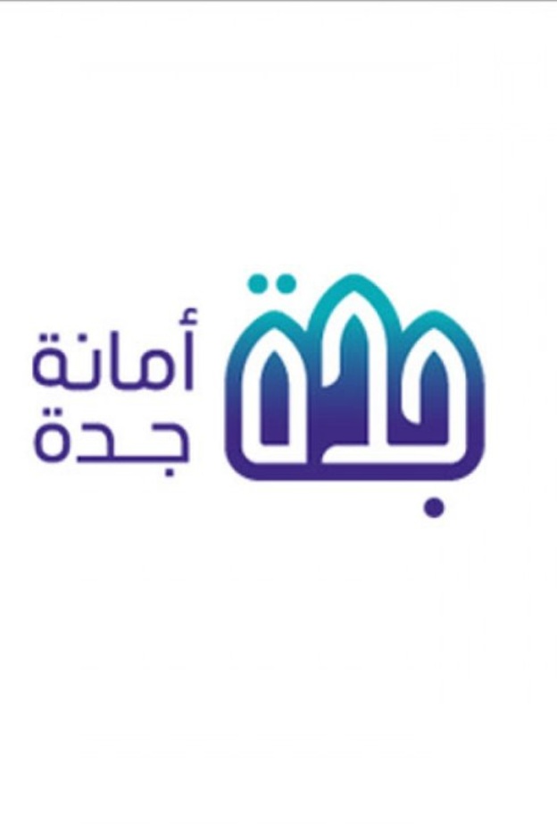  امانة جدة