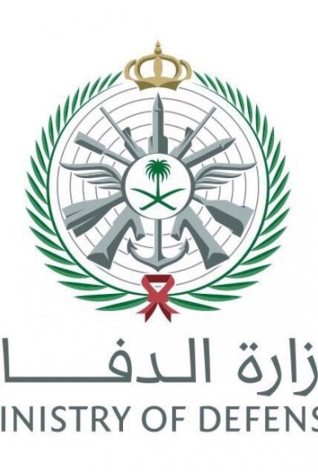 وزاره الدفاع في المملكة العربية السعودية