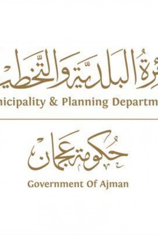  دائرة البلدية والتخطيط بعجمان