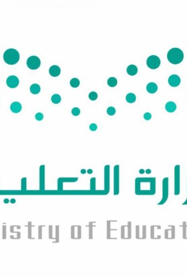 وزارة التعليم السعودية