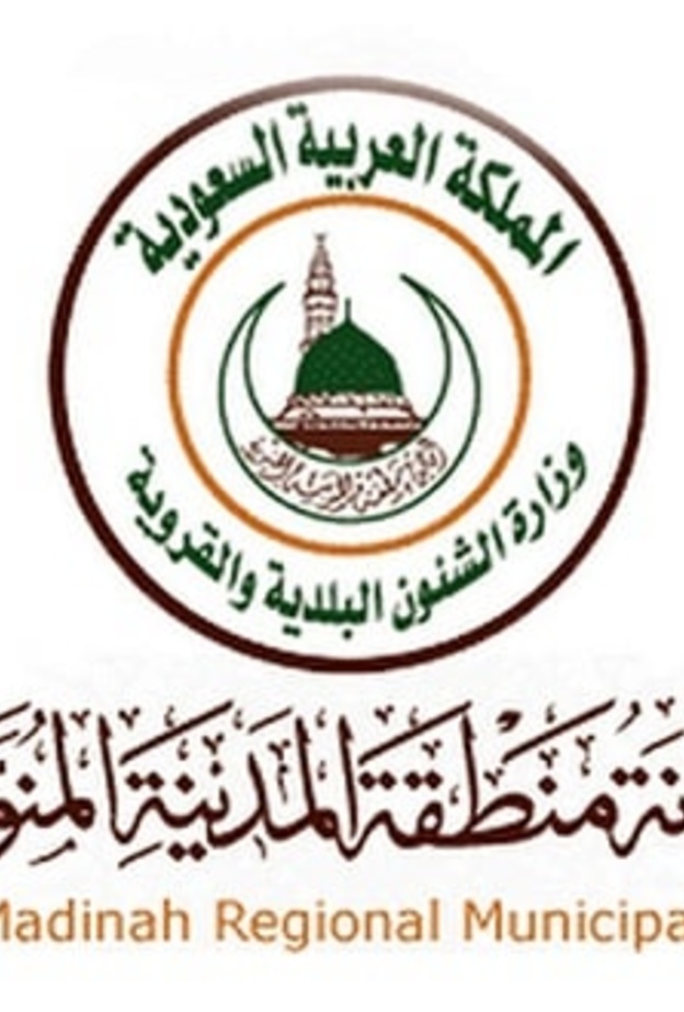  أمانة المدينة المنورة 