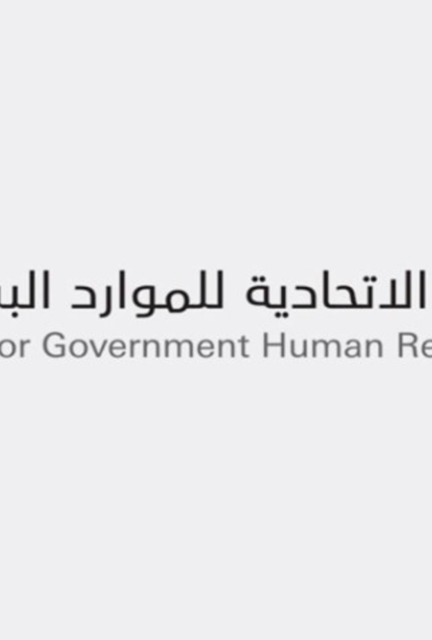 الهيئة الاتحادية للموارد البشرية الحكومية