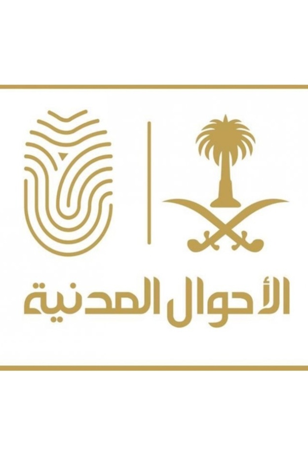  وكالة وزارة الداخلية للأحوال المدنية