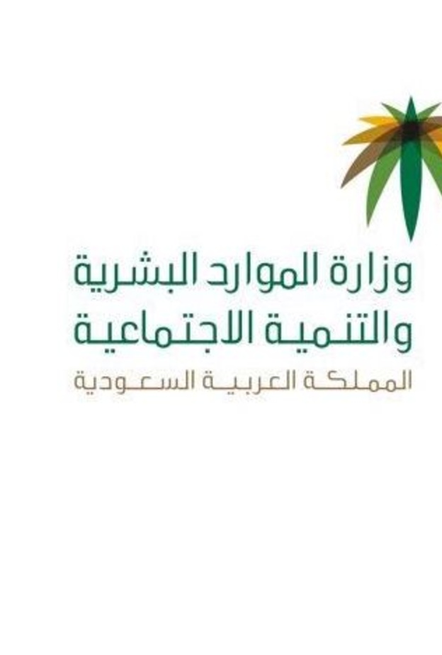 وزارة الموارد البشرية