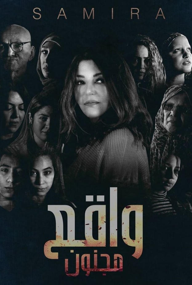 سميرة سعيد في كليب واقع مجنون