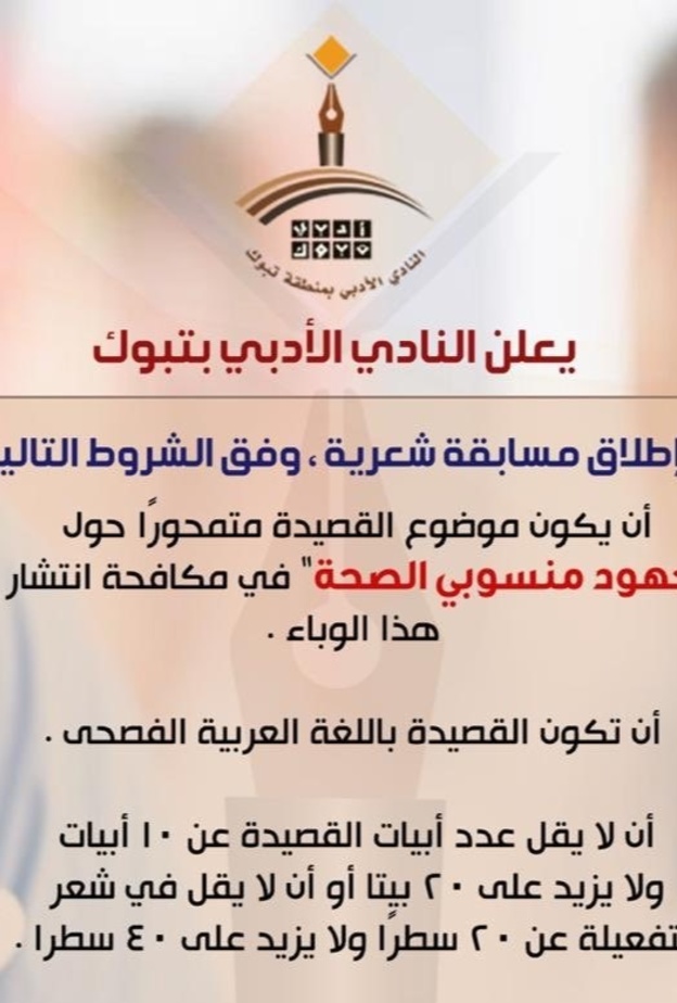 إطلاق مسابقة شعرية لإبراز جهود أبطال الصحة في مكافحة كورونا