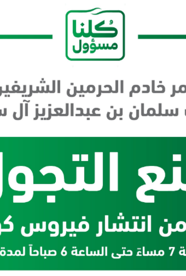منع التجول لمدة 21 يوما للحد من انتشار كورونا