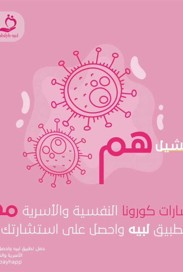  تدشين مبادرة لبيه للاستشارات النفسية المجانية حول كورونا