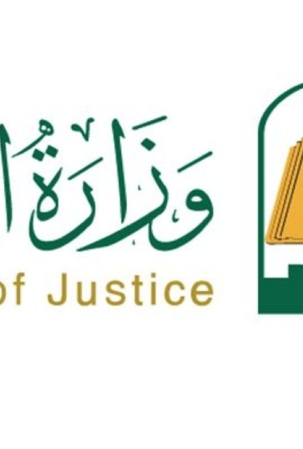 وزارة العدل السعودية
