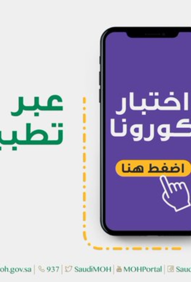 تطبيق موعد للتأكد من اعراض كورونا