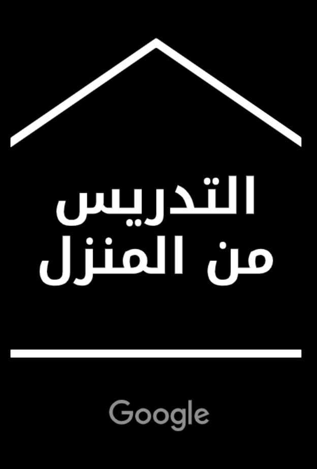 جوجل يُطلق موقع مؤقّت باللغة العربية للتدريس من المنزل خلال أزمة كورونا