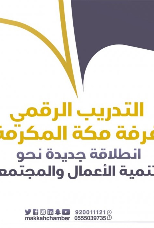 غرفة مكة تطلق أول منصة الكترونية للتدريب عن بعد لخدمة قطاع الأعمال