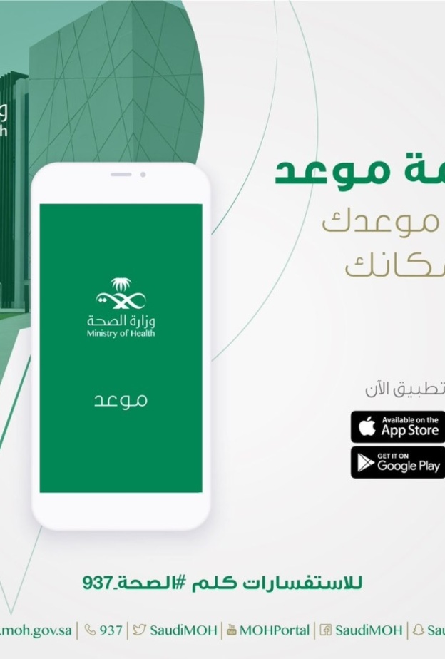  تطبيق موعد الصحي السعودي