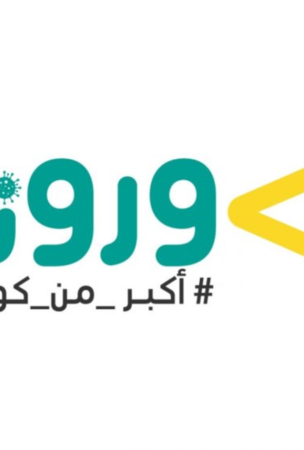 حملة أكبر من كورونا