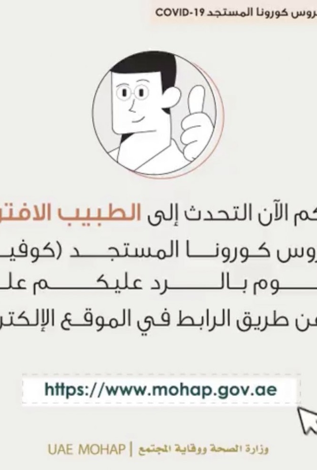 الصحة الإماراتية تطلق موقع الطبيب الافتراضي لكورونا