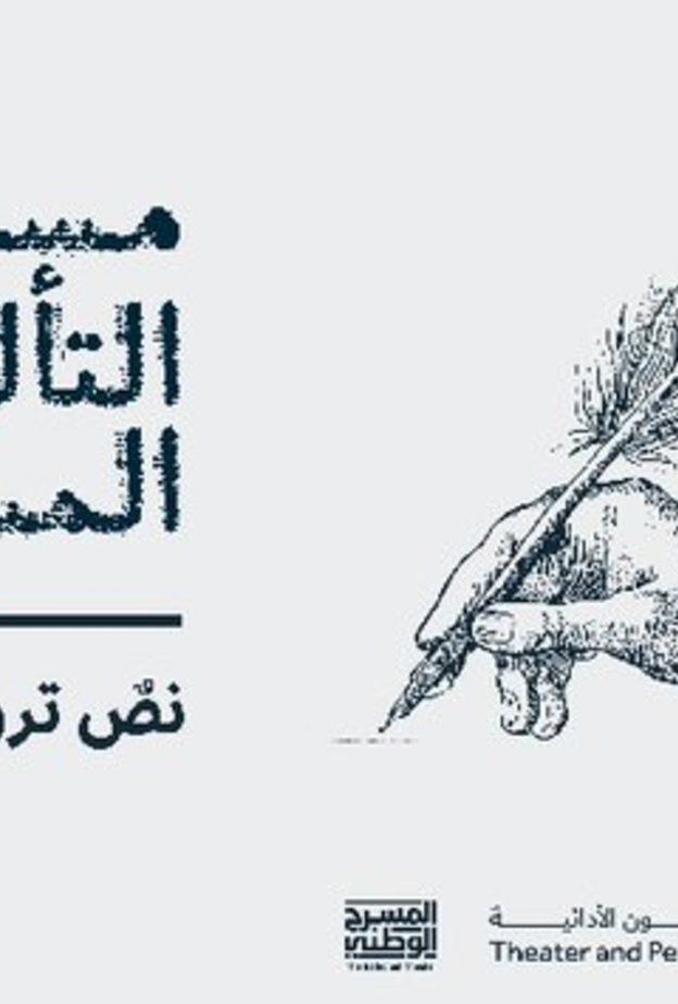  المسرح الوطني يطلق مسابقة للتأليف المسرحي في مسارين
