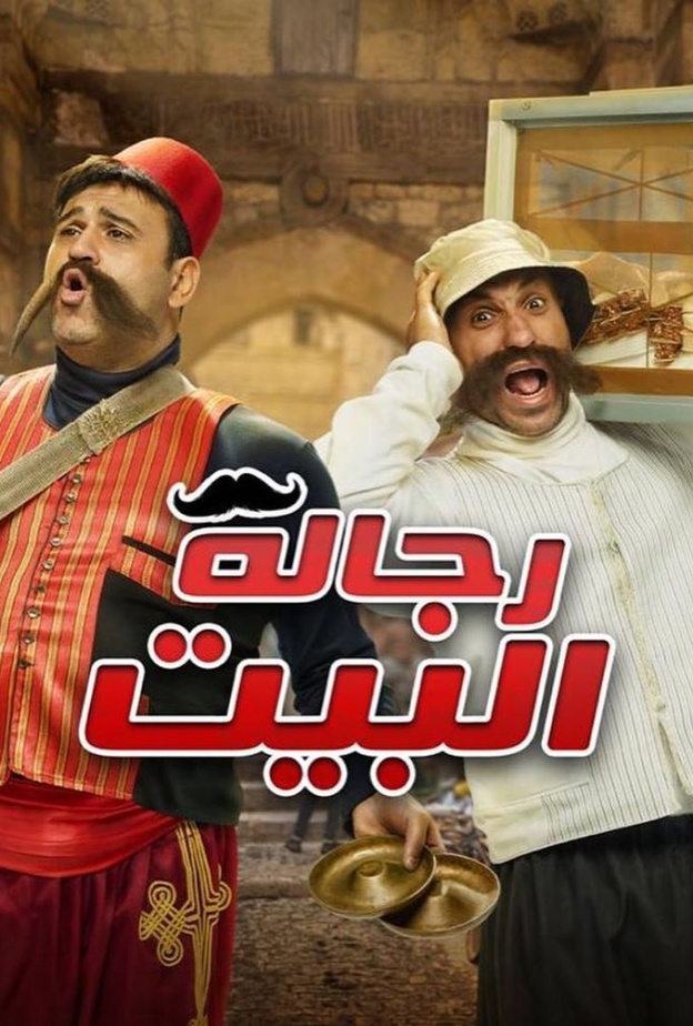 مسلسل "رجالة البيت"
