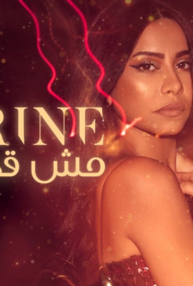 شيرين عبد الوهاب في بوستر أغنيتها الجديدة
