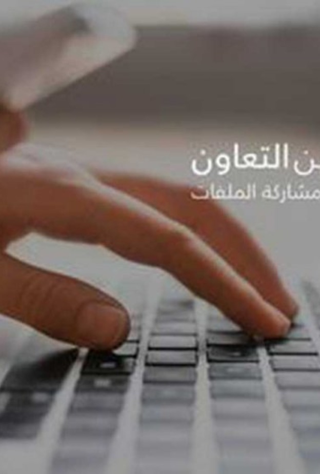  تمكين للتقنيات تعلن دعمها لجميع الجهات الحكومية والخاصة بمنصة مشاركة الملفات