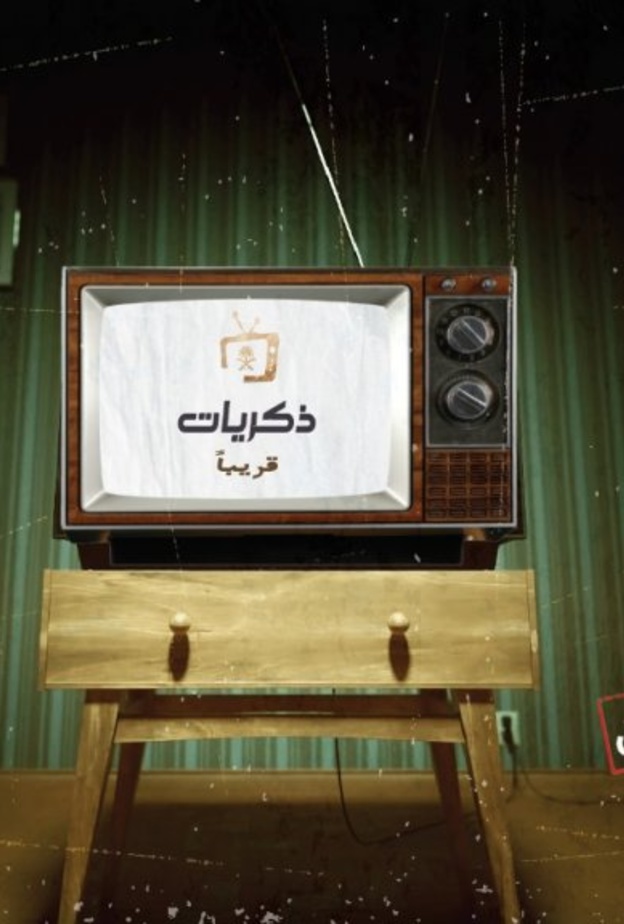 هيئة الإذاعة والتلفزيون تطلق قناة ذكريات لعرض أعمال الماضي الجميل