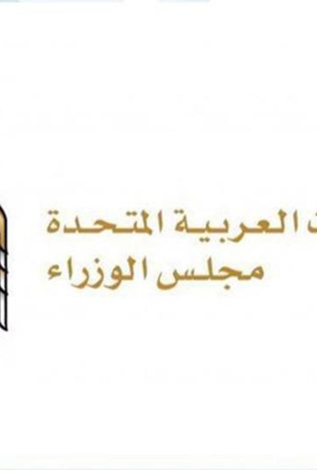 منح إجازات مدفوعة لحالات استثنائية من موظفي الحكومة الاتحادية في الإمارات