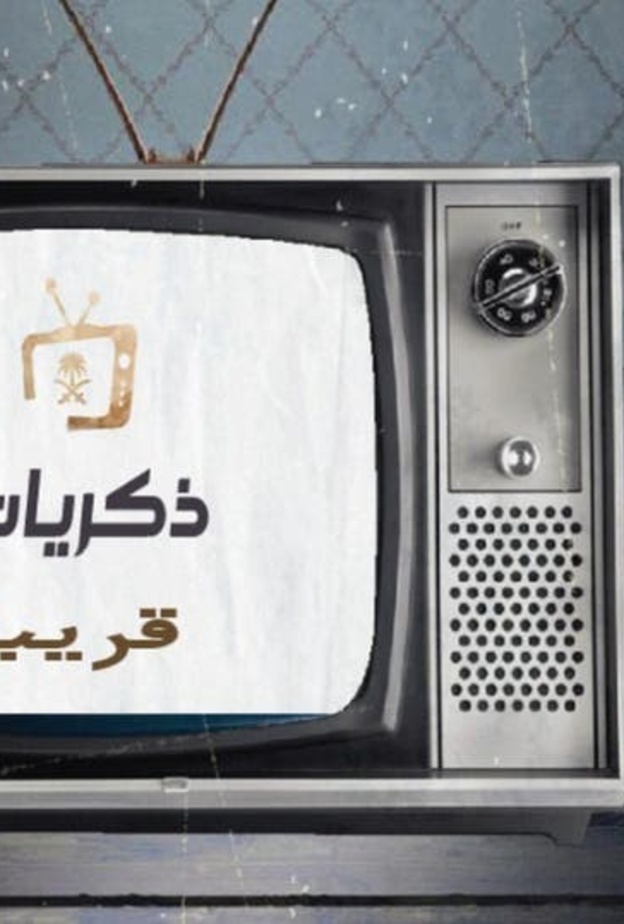 قناة ذكريات