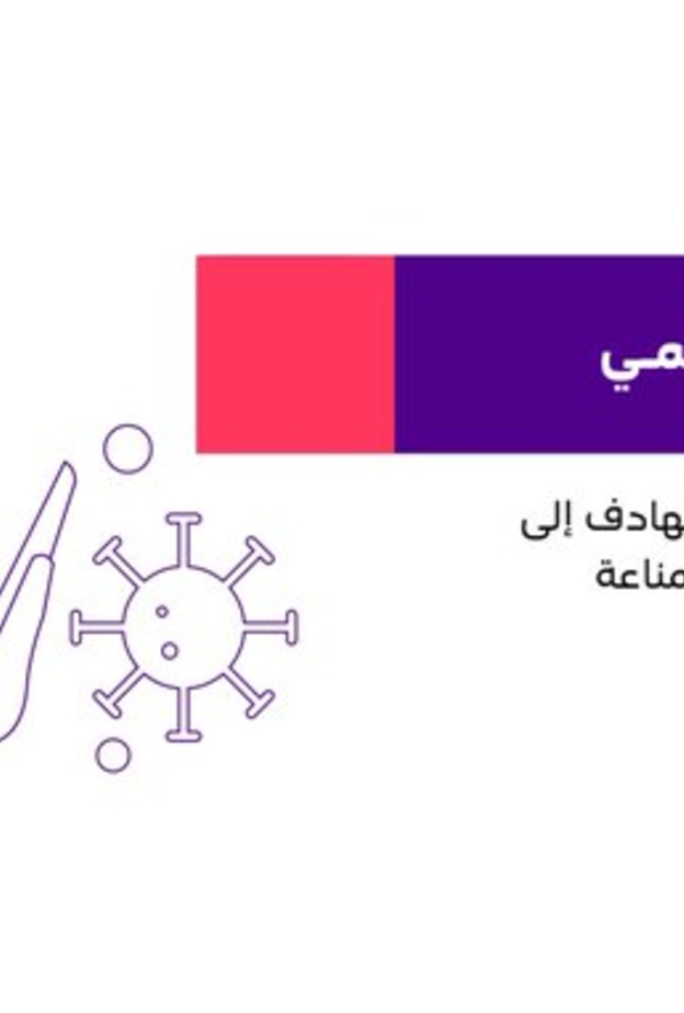  انطلاق منتدى مناعة الرقمي لأول مرة في المملكة والشرق الأوس