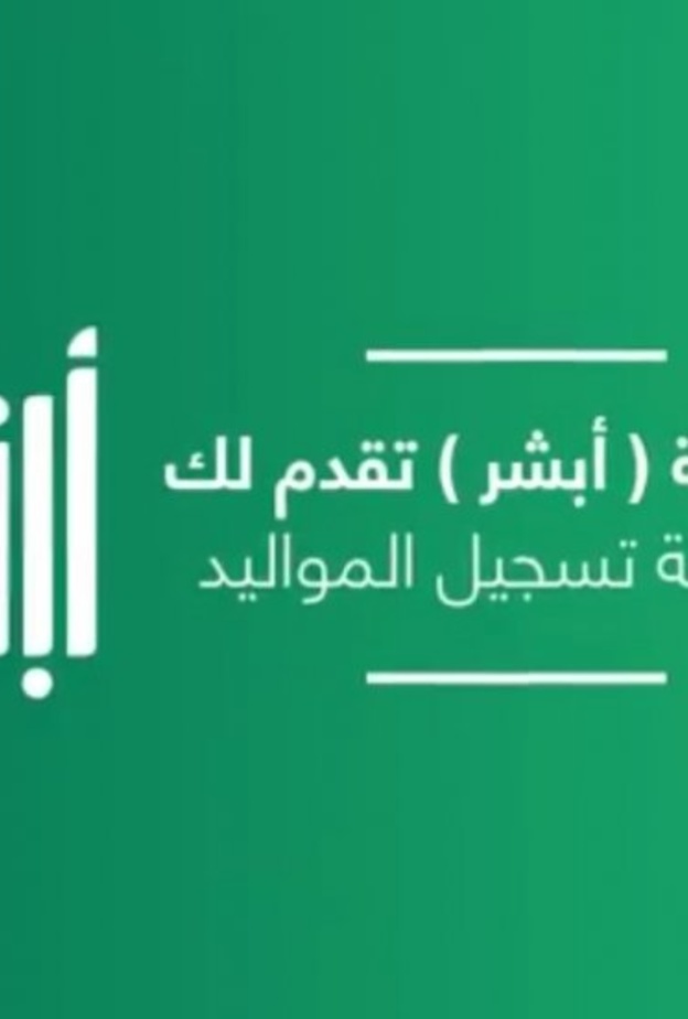 كيفية تسجيل المواليد الجدد عبر منصة ابشر