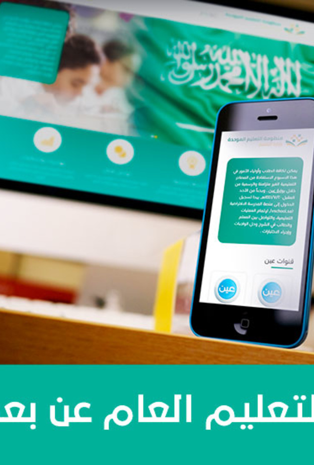 وزارة التعليم وعملية التعليم عن بُعد