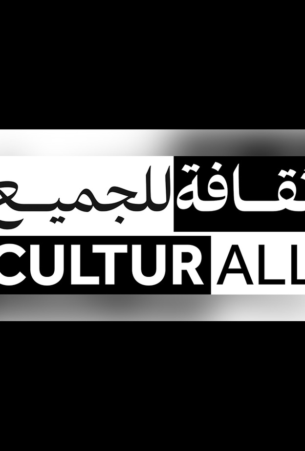 مبادرة "الثقافة للجميع" محتوى ديناميكي عبر منصات التواصل الاجتماعي لـ"ثقافة أبوظبي