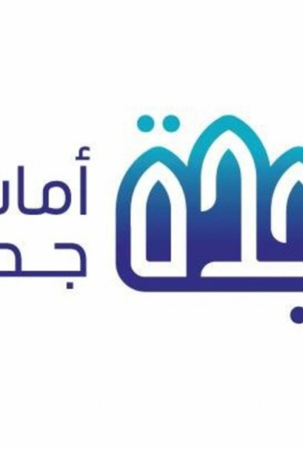  أمانة محافظة جدة