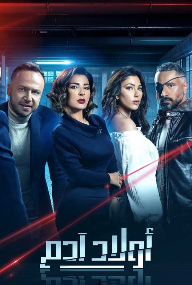 بوستر مسلسل اولاد ادم
