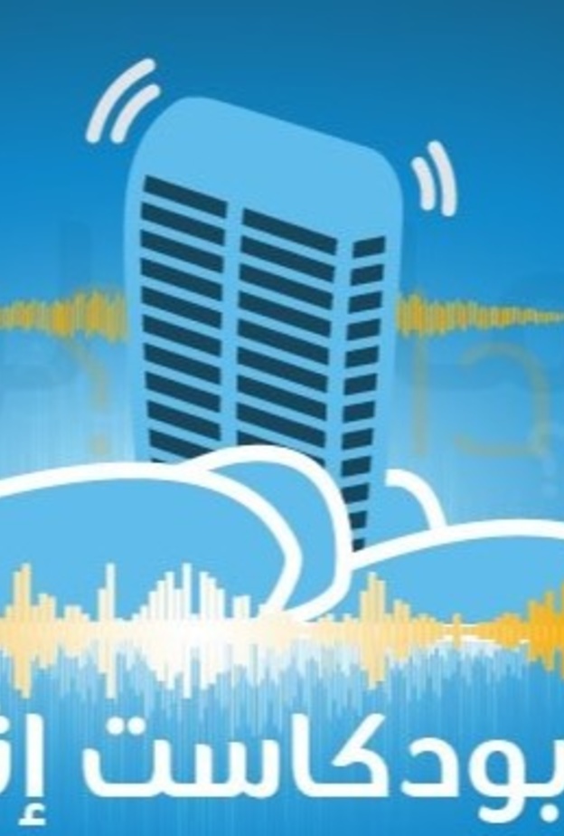 قصص معلوماتية ومواضيع متنوعة في بودكاست اثراء