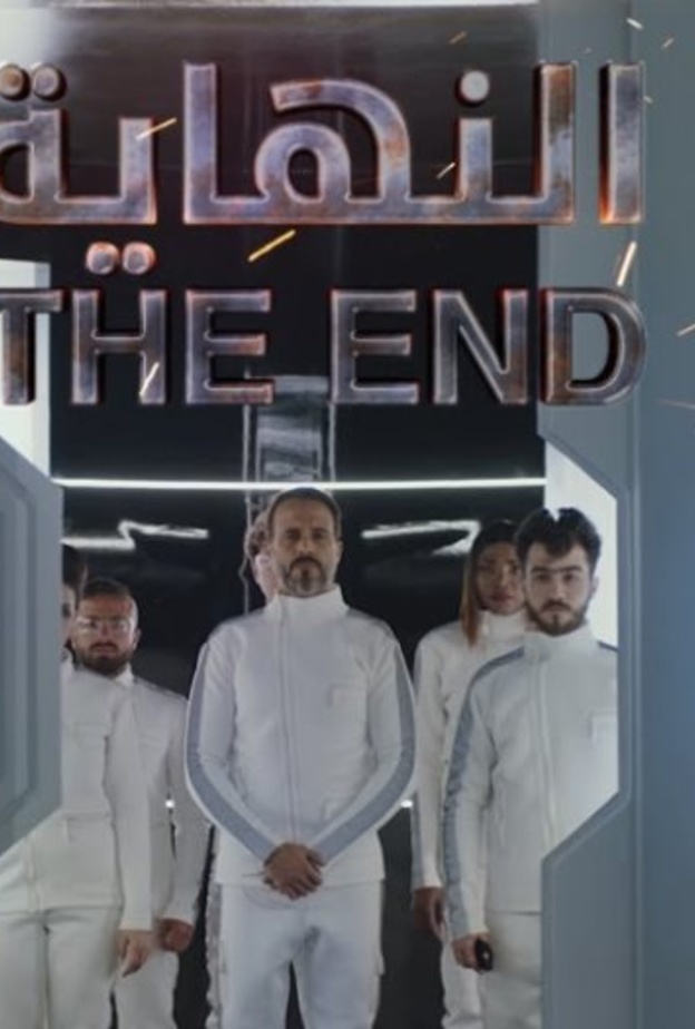 مسلسل النهاية