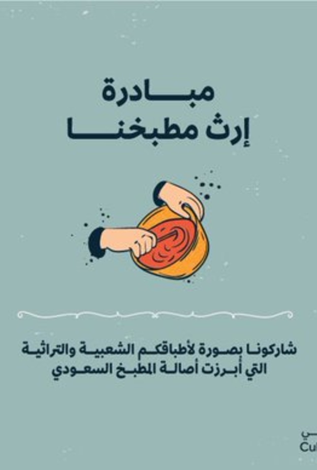  هيئة فنون الطهي تطلق مبادرة ارث مطبخنا لتوثيق الأطباق السعودية
