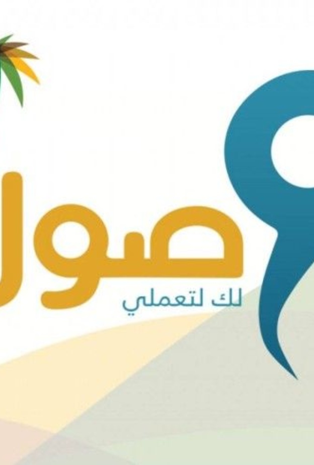 برنامج وصول لدهم المرأة العاملة