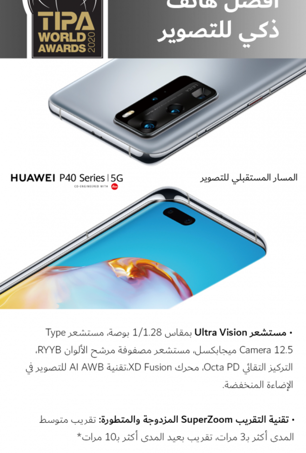 تصنيف سلسلة هواتف HUAWEI P40 كأفضل الهواتف الذكية للتصوير لعام 2020
