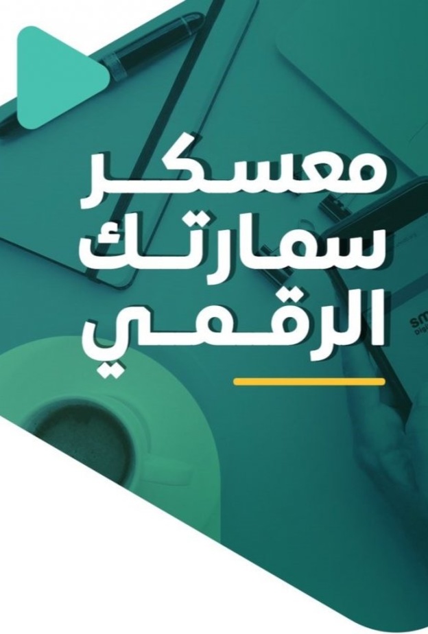 انطلاق معسكر سمارتك الرقمي الأول من نوعه على مستوى المملكة