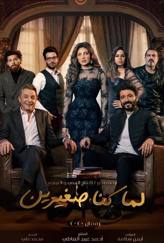 أبطال "لما كنا صغيرين"