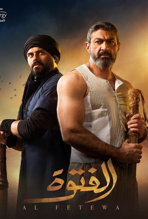 مسلسل "الفتوة"