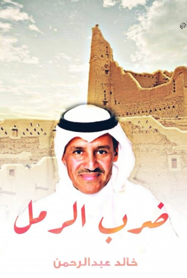 ضرب الرمل من بطولة خالد عبدالرحمن