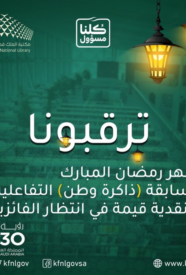 مكتبة الملك فهد الوطنية تطلق المسابقة الرمضانية ذاكرة وطن