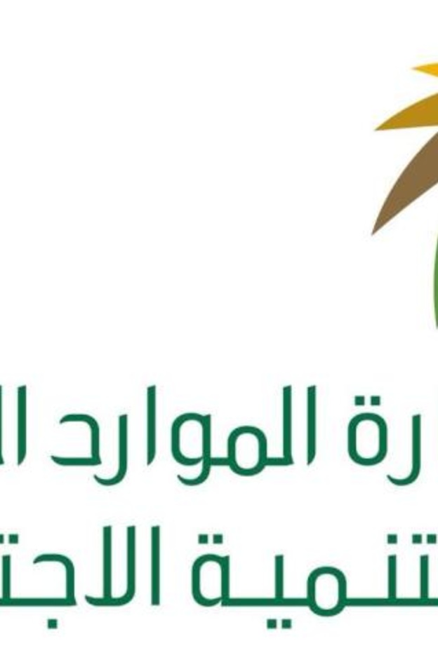 وزارة الموارد البشرية والتنمية الاجتماعية