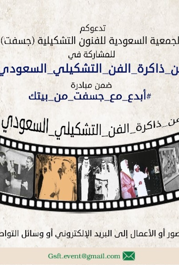  من ذاكرة الفن التشكيلي السعودي