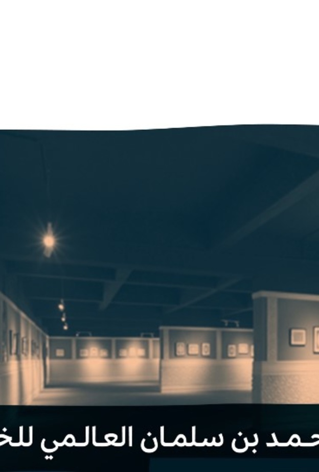 إطلاق اسم الأمير محمد بن سلمان على دار القلم للخط العربي وتحويله لمركز عالمي