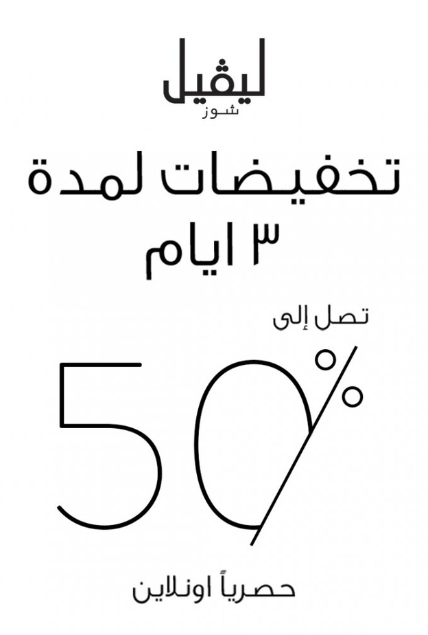 تخفيضات لمدّة 3 أيام تصل الى 50٪ حصرياً عبر levelshoes.