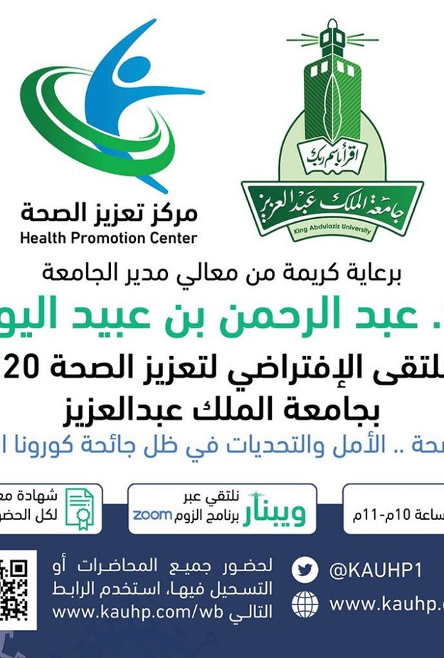 جامعة الملك عبدالعزيز تطلق أكبر ملتقى افتراضي في تعزيز الصحة