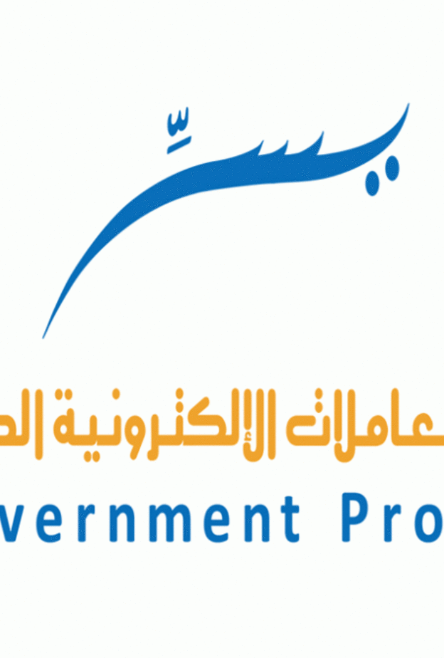 برنامج التعاملات الإلكترونية الحكومية  يسّر 