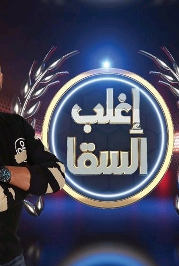 "إغلب السقا"