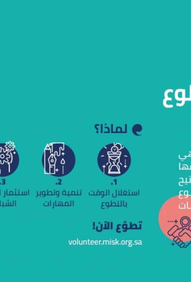 شاركوا في إثراء المحتوى السعودي عبر تحدي مسك التطوع